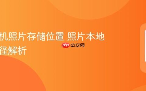 华为手机照片存储位置 照片本地存储路径解析