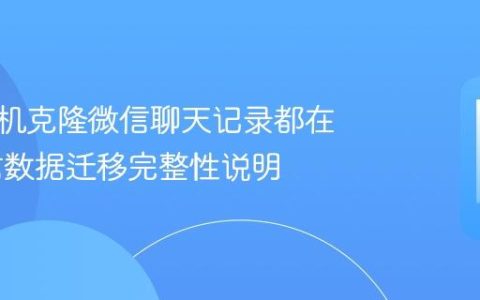 华为手机克隆微信聊天记录都在吗 微信数据迁移完整性说明
