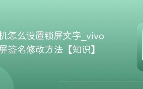 vivo手机怎么设置锁屏文字?vivo手机锁屏签名修改方法【知识】