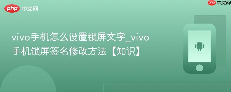 vivo手机怎么设置锁屏文字_vivo手机锁屏签名修改方法【知识】