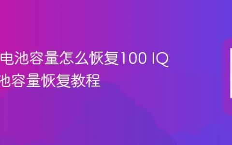 IQOO电池容量怎么恢复100 IQOO电池容量恢复教程