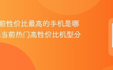 小米目前性价比最高的手机是哪款 小米当前热门高性价比机型分析