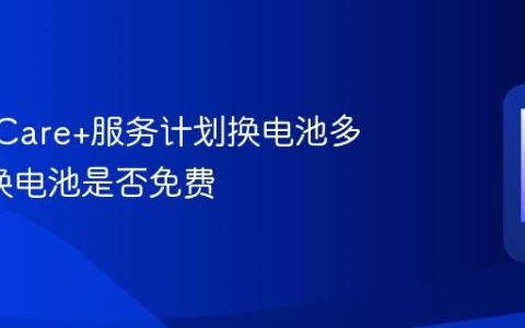 AppleCare+服务计划换电池多少钱?换电池是否免费