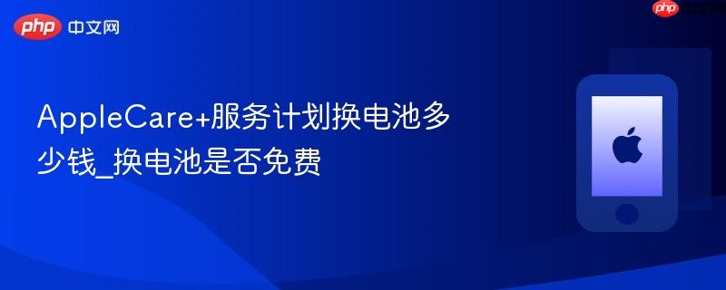applecare+服务计划换电池多少钱_换电池是否免费