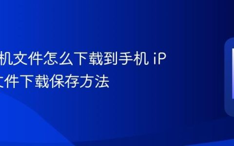 苹果手机文件怎么下载到手机 iPhone文件下载保存方法