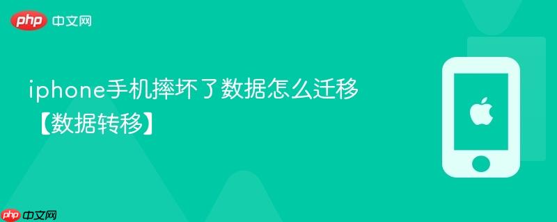 iphone手机摔坏了数据怎么迁移【数据转移】