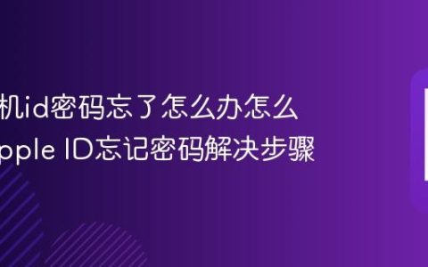 苹果手机id密码忘了怎么办怎么重置 Apple ID忘记密码解决步骤