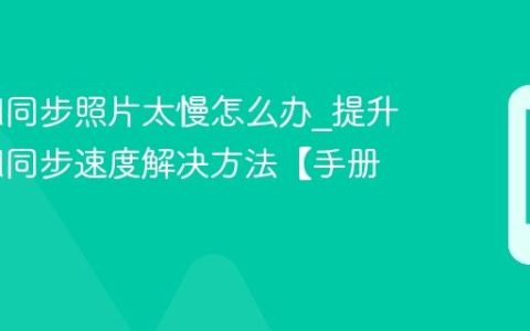iCloud同步照片太慢怎么办?提升iCloud同步速度解决方法【手册】