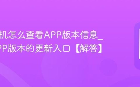 三星手机怎么查看APP版本信息?查看APP版本的更新入口【解答】