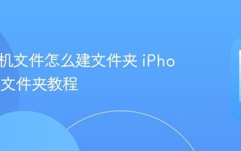 苹果手机文件怎么建文件夹 iPhone创建文件夹教程