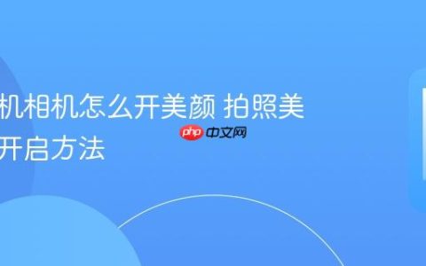 苹果手机相机怎么开美颜 拍照美颜功能开启方法