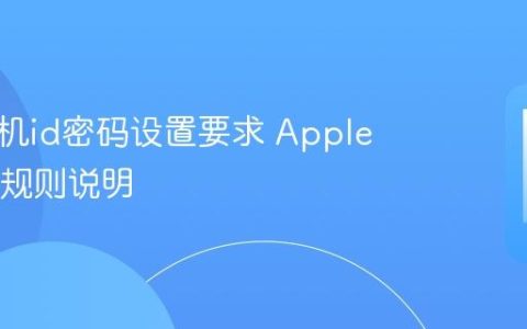 苹果手机id密码设置要求 Apple ID密码规则说明