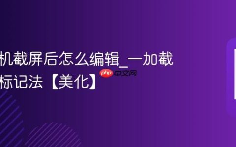 一加手机截屏后怎么编辑?一加截屏涂鸦标记法【美化】