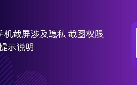 oppo手机截屏涉及隐私 截图权限与安全提示说明