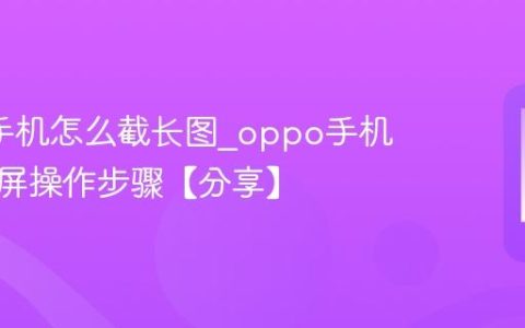 oppo手机怎么截长图?oppo手机滚动截屏操作步骤【分享】