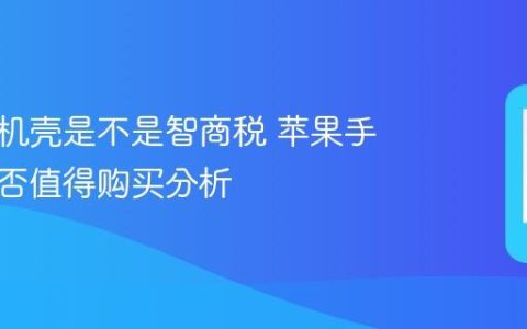 苹果手机壳是不是智商税 苹果手机壳是否值得购买分析