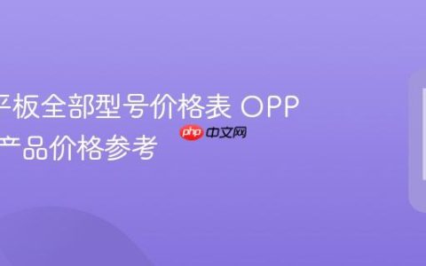 oppo平板全部型号价格表 OPPO平板产品价格参考