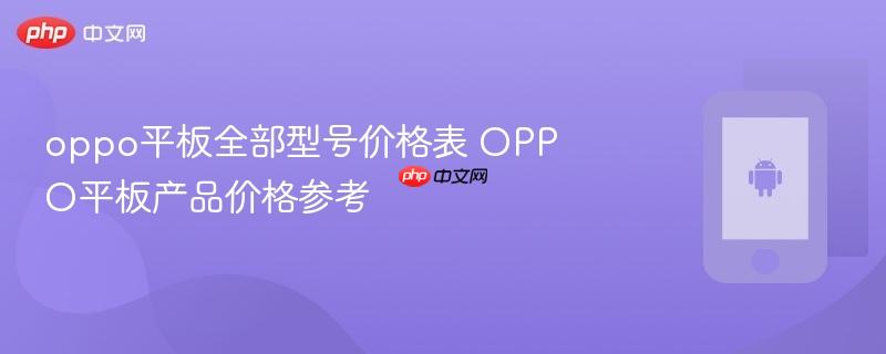 oppo平板全部型号价格表 oppo平板产品价格参考