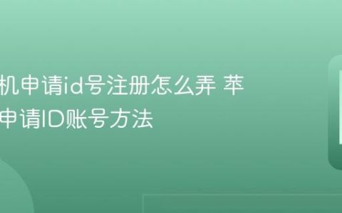 苹果手机申请id号注册怎么弄 苹果手机申请ID账号方法
