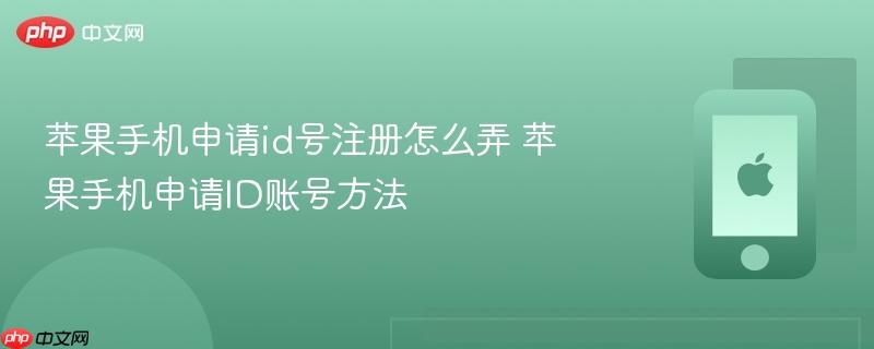 苹果手机申请id号注册怎么弄 苹果手机申请id账号方法