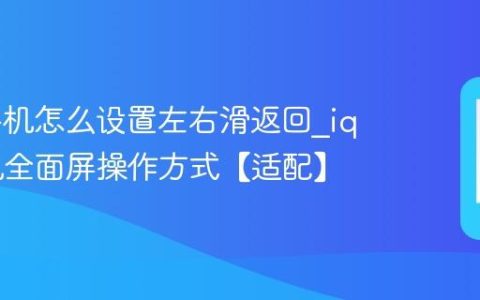 iqoo手机怎么设置左右滑返回?iqoo手机全面屏操作方式【适配】