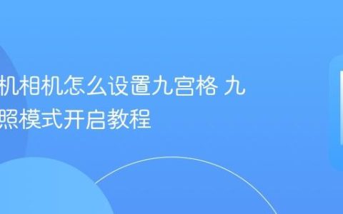 苹果手机相机怎么设置九宫格 九宫格拍照模式开启教程