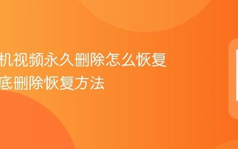 华为手机视频永久删除怎么恢复 视频彻底删除恢复方法
