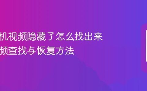 华为手机视频隐藏了怎么找出来 隐藏视频查找与恢复方法