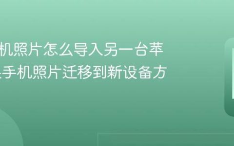 苹果手机照片怎么导入另一台苹果 苹果手机照片迁移到新设备方法