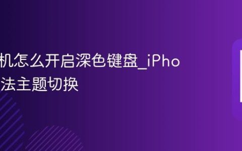 苹果手机怎么开启深色键盘?iPhone输入法主题切换