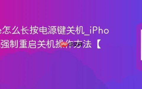 iPhone怎么长按电源键关机?iPhone手机强制重启关机操作方法【常识】