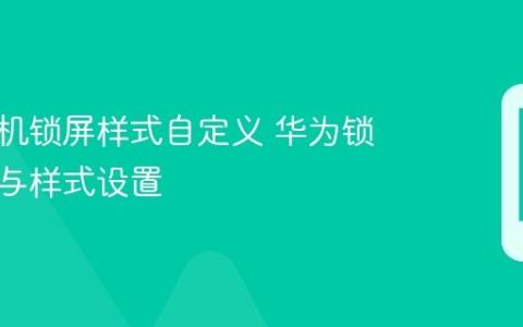 华为手机锁屏样式自定义 华为锁屏主题与样式设置