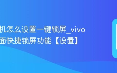 vivo手机怎么设置一键锁屏?vivo手机桌面快捷锁屏功能【设置】