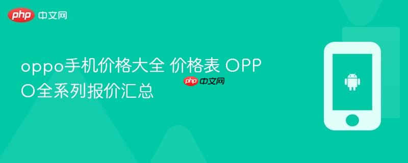 oppo手机价格大全 价格表 oppo全系列报价汇总