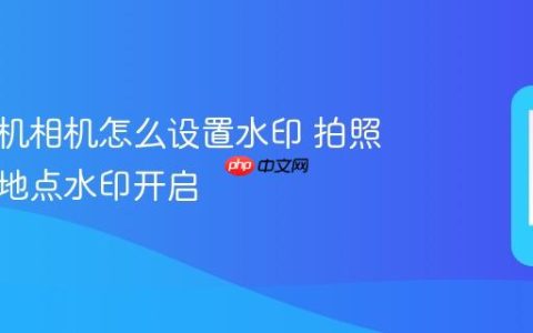 苹果手机相机怎么设置水印 拍照时间与地点水印开启