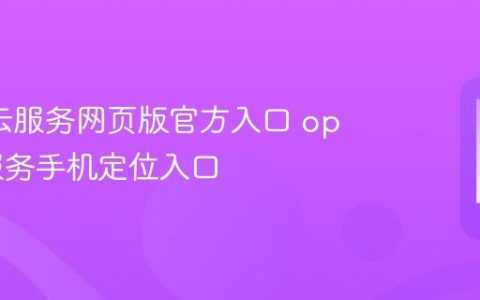 oppo云服务网页版官方入口 oppo云服务手机定位入口