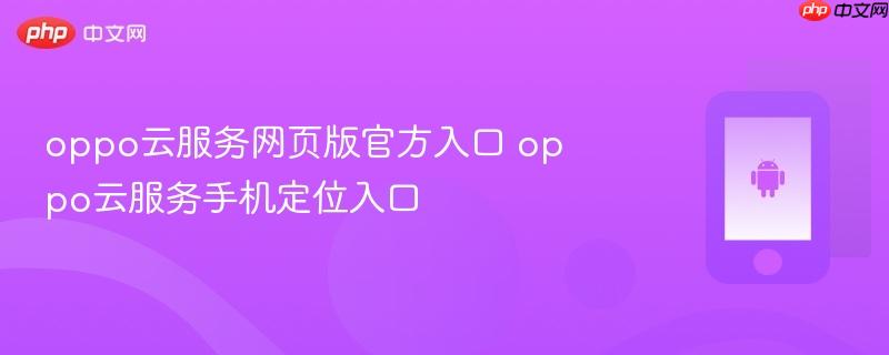 oppo云服务网页版官方入口 oppo云服务手机定位入口