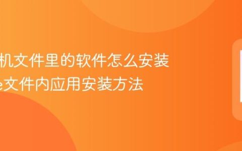 苹果手机文件里的软件怎么安装 iPhone文件内应用安装方法