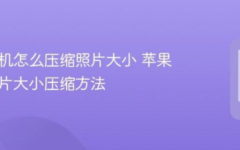 苹果手机怎么压缩照片大小 苹果手机照片大小压缩方法