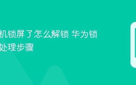 华为手机锁屏了怎么解锁 华为锁屏异常处理步骤