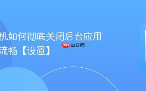 安卓手机如何彻底关闭后台应用 省电又流畅【设置】