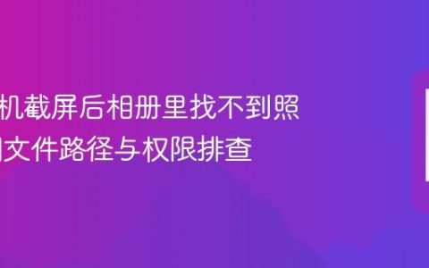 小米手机截屏后相册里找不到照片 截图文件路径与权限排查