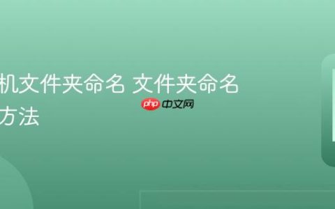 苹果手机文件夹命名 文件夹命名与管理方法