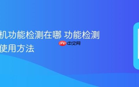 华为手机功能检测在哪 功能检测入口与使用方法