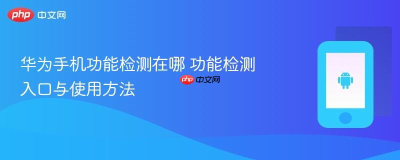 华为手机功能检测在哪 功能检测入口与使用方法