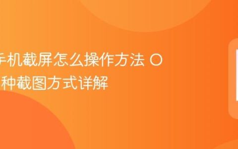 oppo手机截屏怎么操作方法 OPPO三种截图方式详解