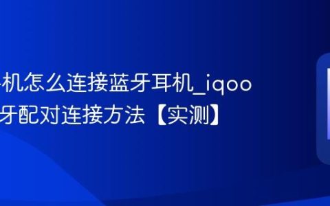 iqoo手机怎么连接蓝牙耳机?iqoo手机蓝牙配对连接方法【实测】