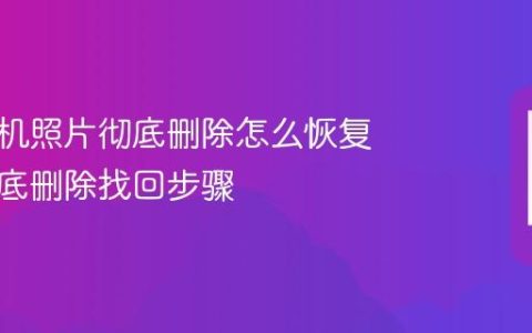 华为手机照片彻底删除怎么恢复 照片彻底删除找回步骤