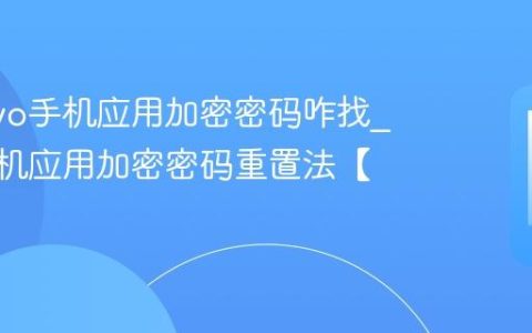 忘记vivo手机应用加密密码咋找?vivo手机应用加密密码重置法【方案】