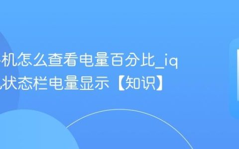 iqoo手机怎么查看电量百分比?iqoo手机状态栏电量显示【知识】